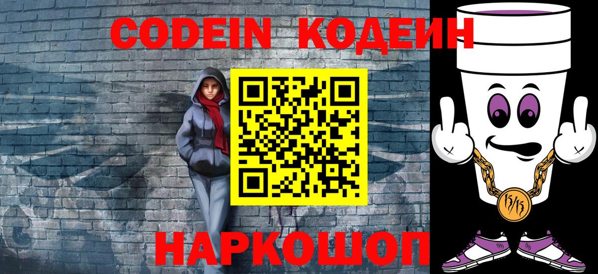 Codein напиток Lean (лин) Артём